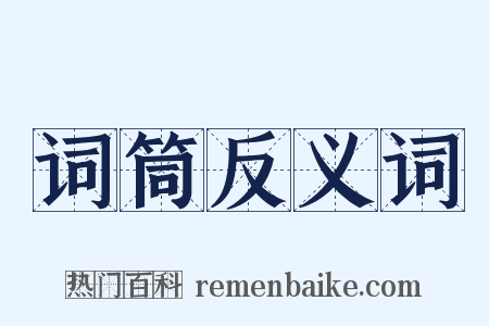 词筒反义词是什么意思的图片